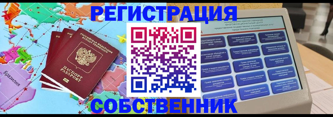 временная регистрация собственник в Тогучине